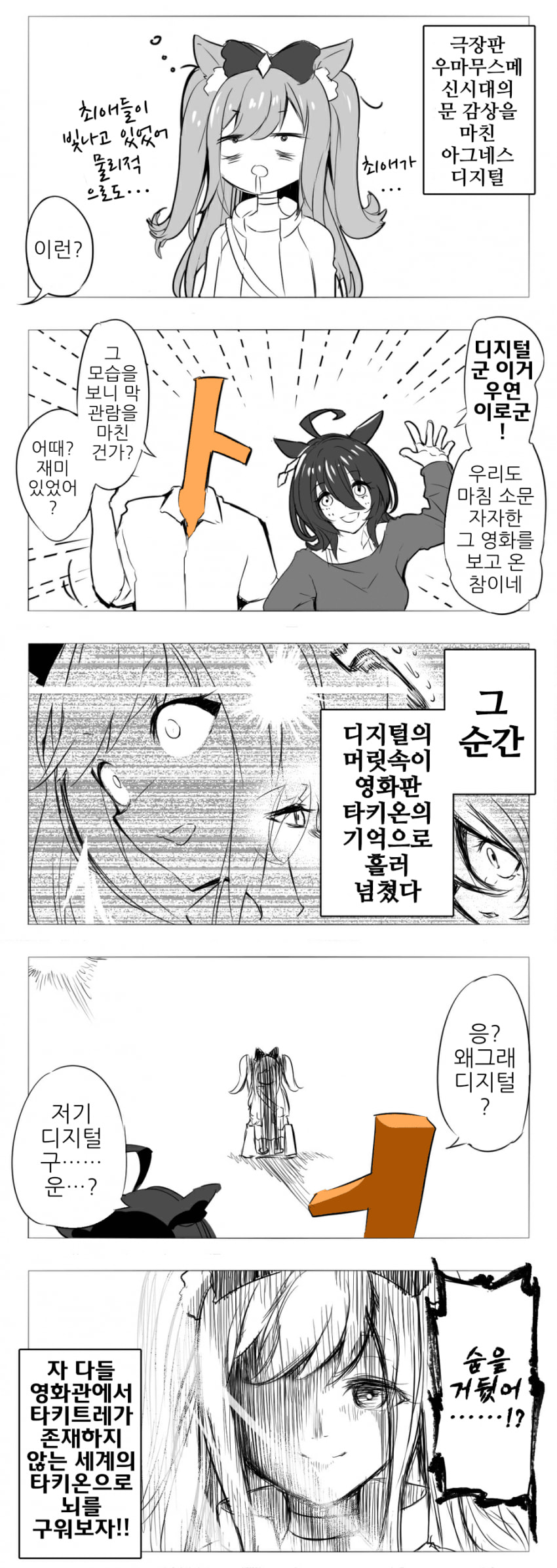 [約およそ]아그네스 디지털과 극장판 우마무스메