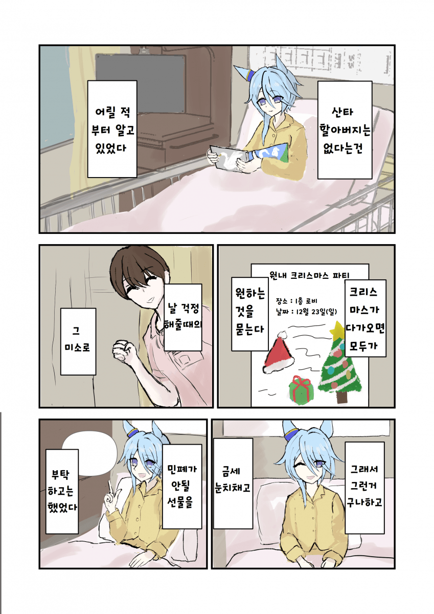 [大和らむだ] 산타는 없다는걸 알고있었다