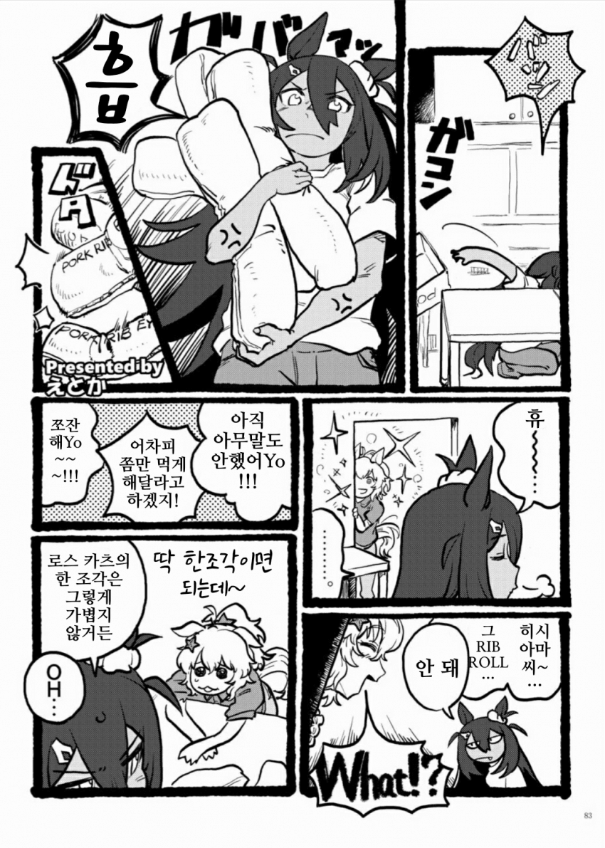 [えとか]우마밥, 히시 아마존&타이키 셔틀