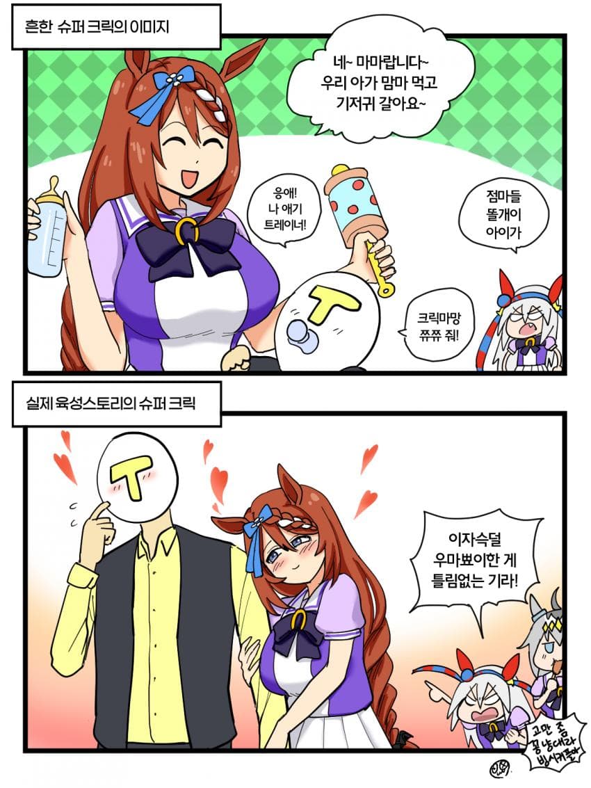 슈퍼 마망 크릭 2+2컷