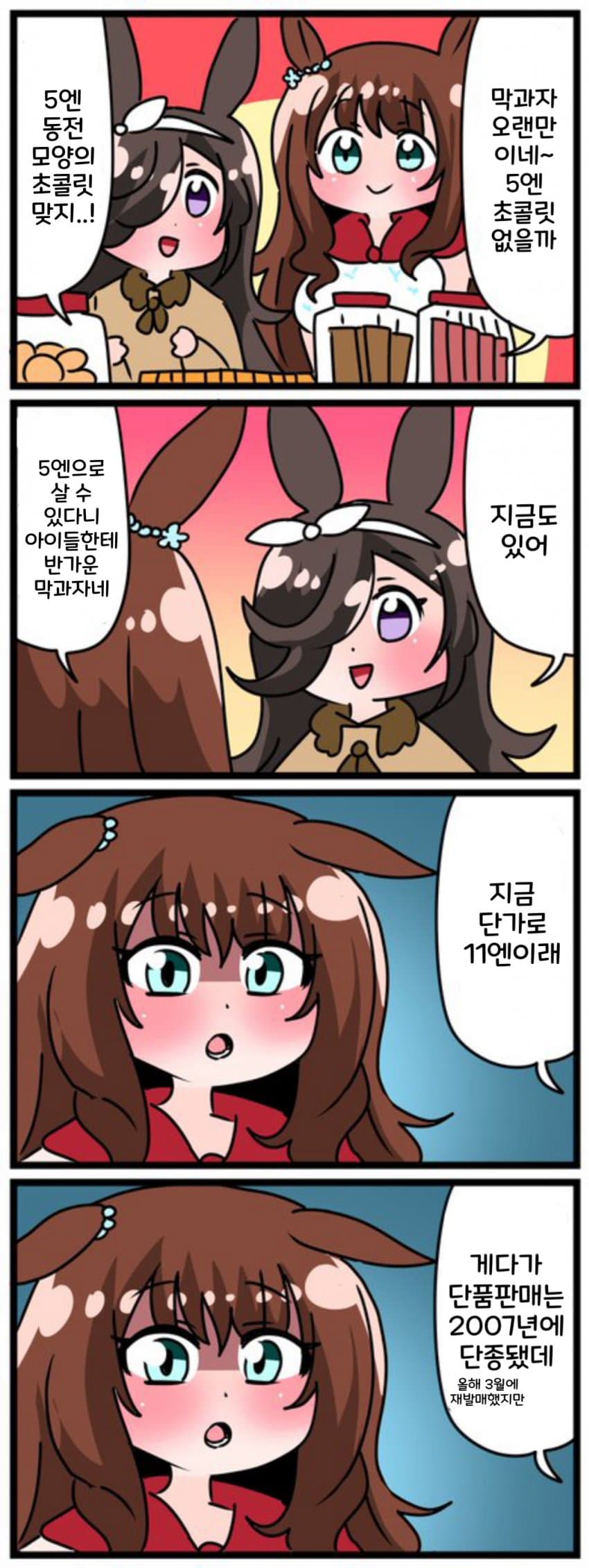 [中音ナタ] 5엔 초콜릿