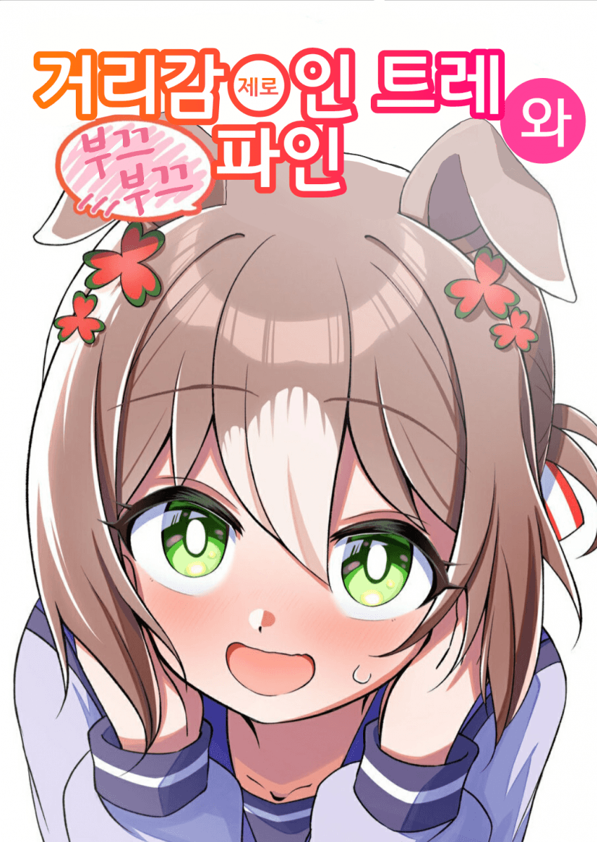 [榊蒼十郎]거리감 제로인 트레와 부끄부끄 파인