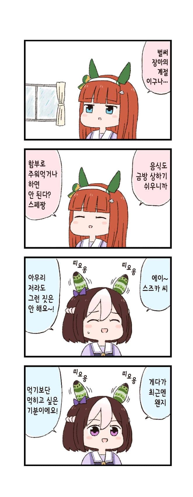[バッタ] 말딸 두근두근 4컷만화 - 장마의 계절