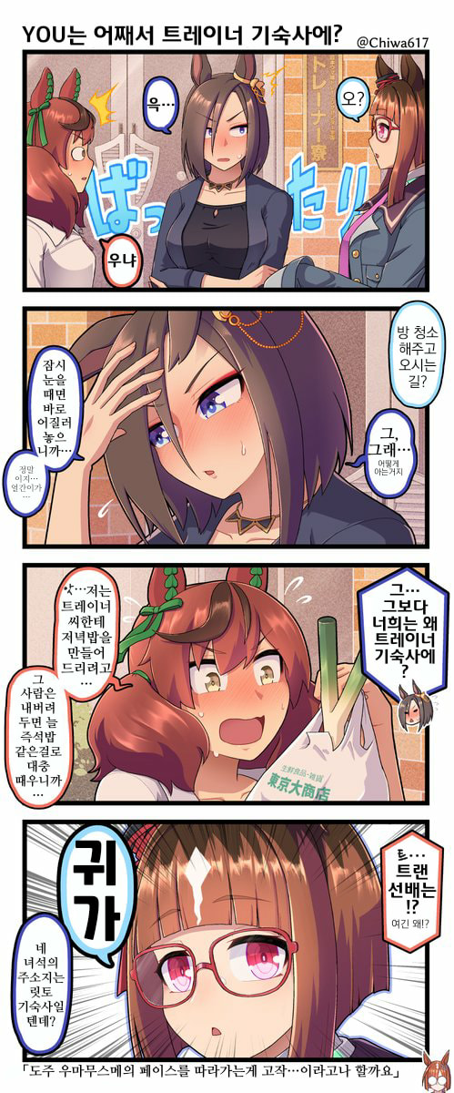 [千和]You는 어째서 트레이너 기숙사에?