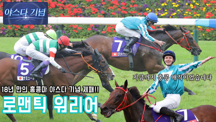 핫산) 로맨틱 워리어 - '24 야스다 기념 「도쿄에 돌아온 홍콩」