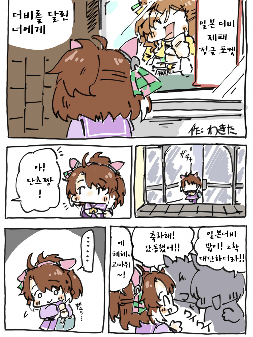 [わきた]더비를 달린 너에게 1