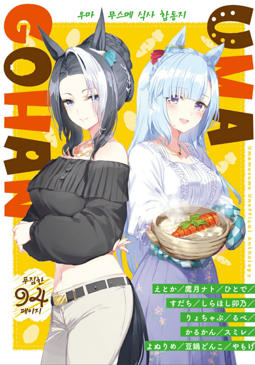 우마밥/UMA GOHAN(1/2)
