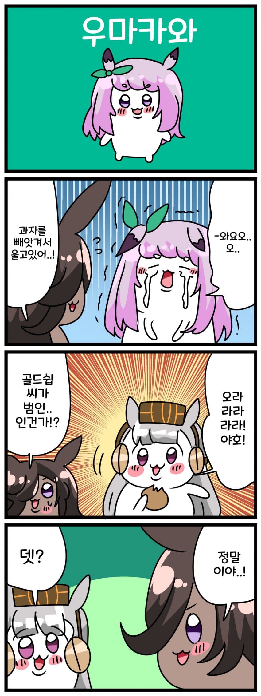 [中音ナタ] 우마카와
