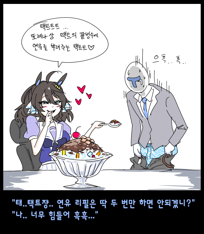 택트쟝과 맛있는 팥빙수