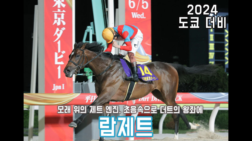 핫산) 람제트 - '24 도쿄 더비 「초음속으로」