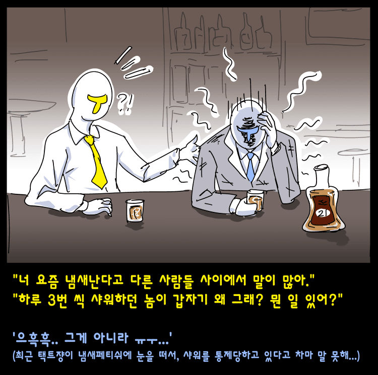 최근 안 씻고 다니는 택트쟝T