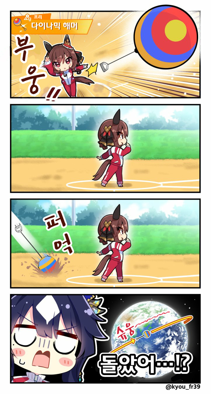 [恭(きょう)]돈나와 다이나믹 해머
