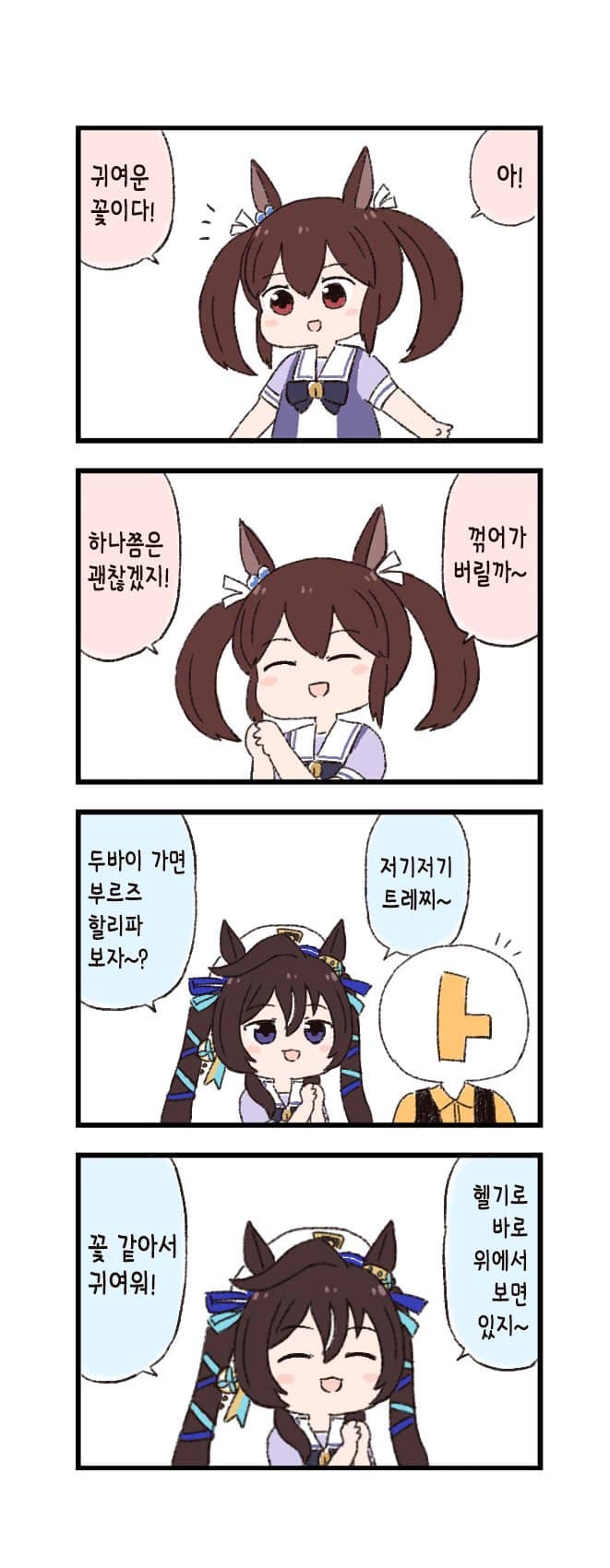 [バッタ] 말딸 두근두근 4컷만화 - 꽃따기