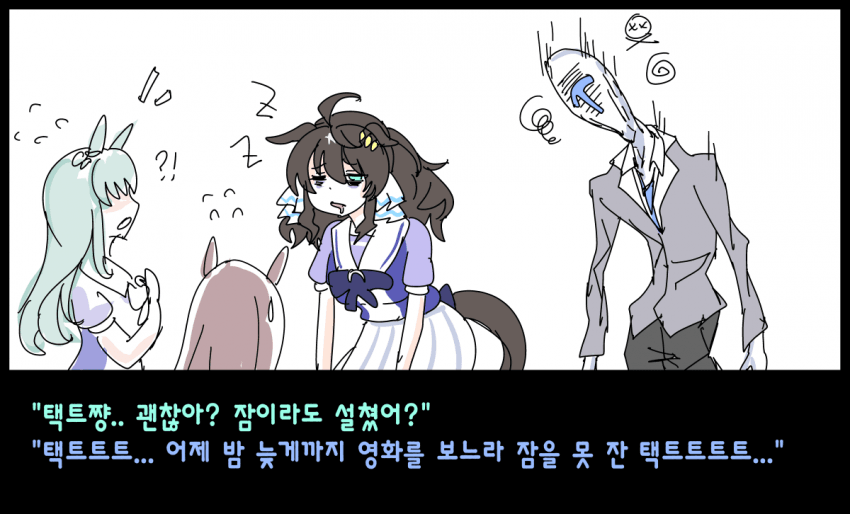 밤샘기미가 생긴 택트쟝