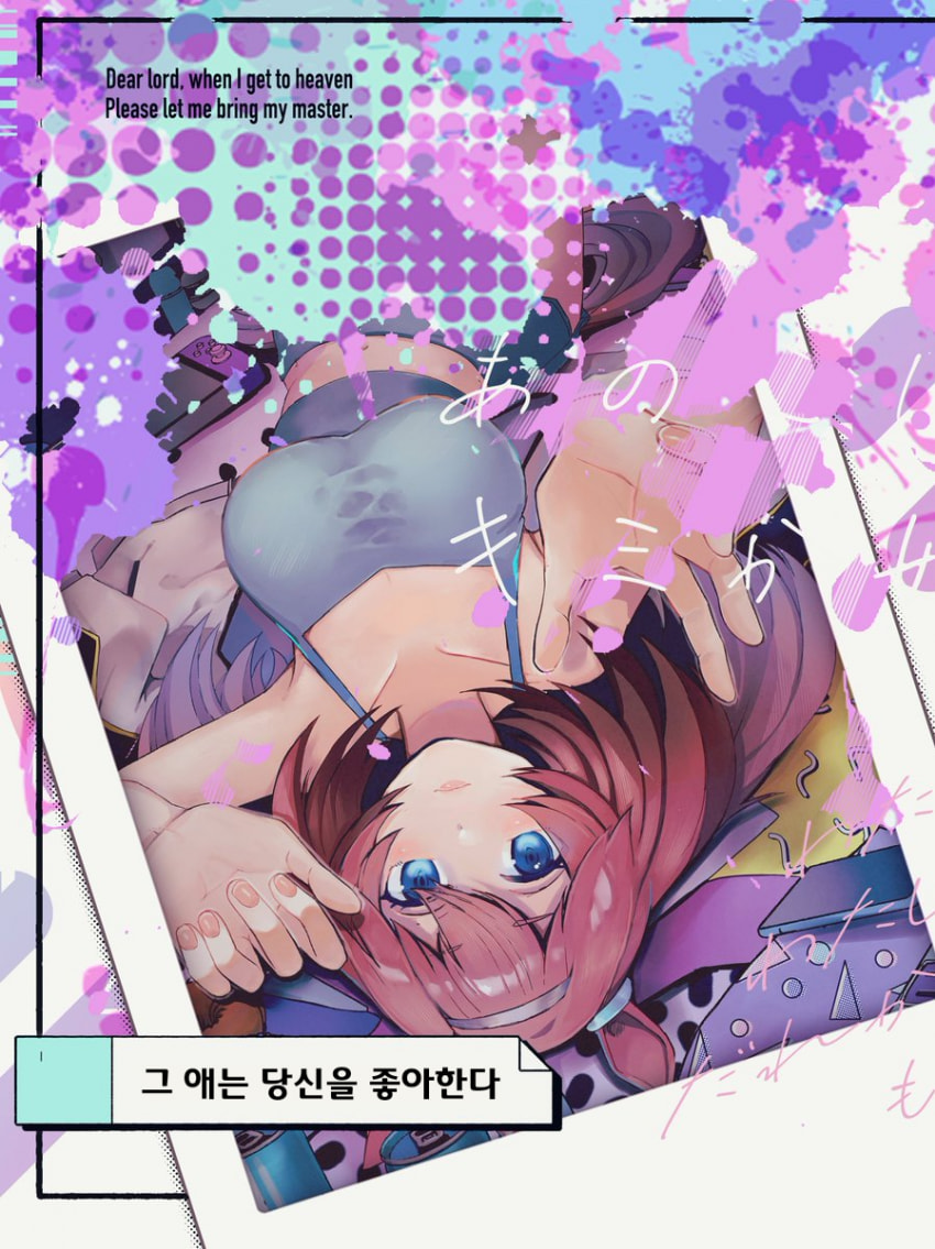 [ハシモトあい]그 애는 당신을 좋아한다.
