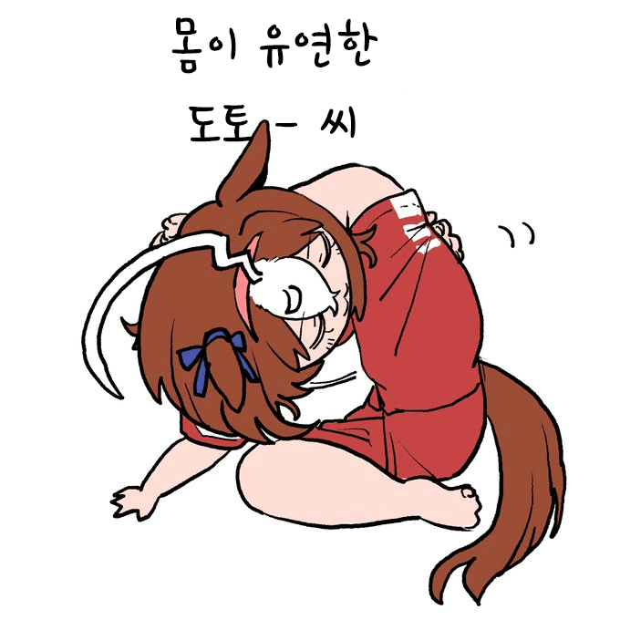 [えとか] 몸이 유연한 도토-씨