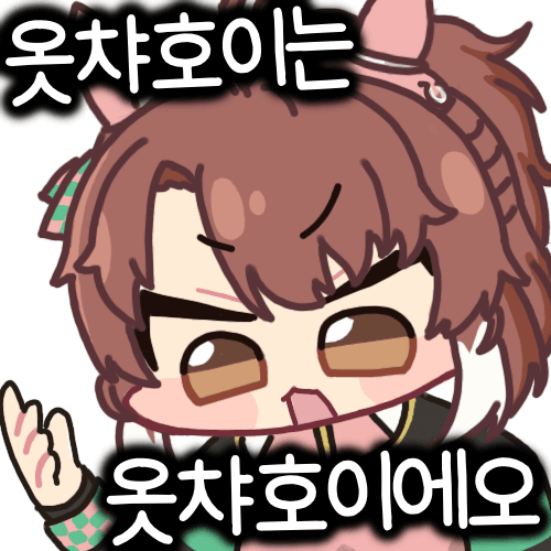 “옷챠호이가 뭔지 1557번 물었다”