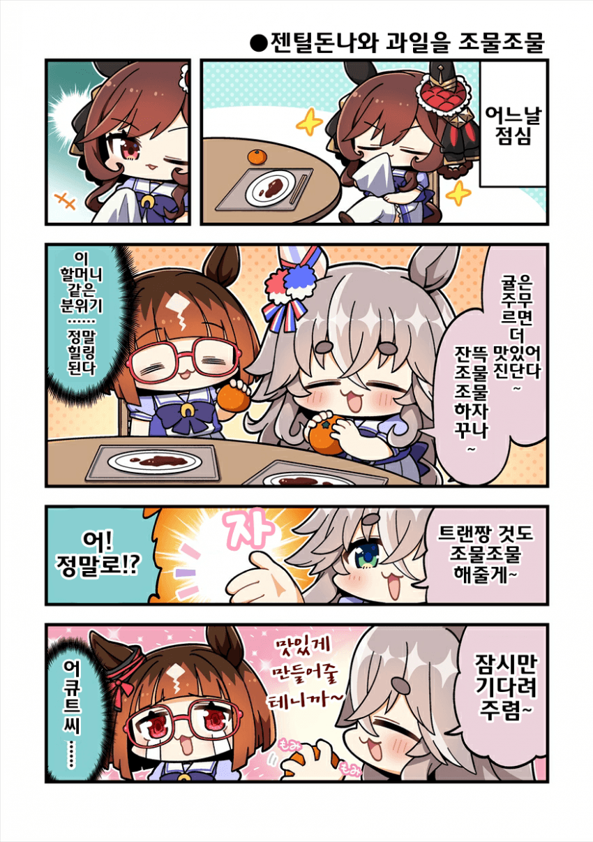 [まりまりも]젠틸돈나와 과일 조물조물