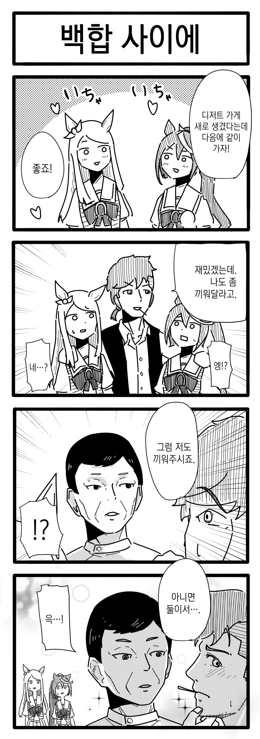 [浦木猛] 백합 사이에