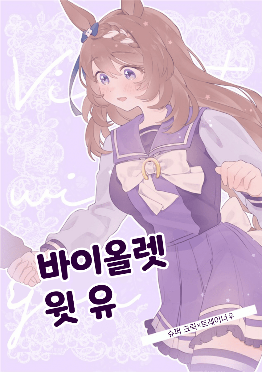 [筒井あまかず]바이올렛 윗 유