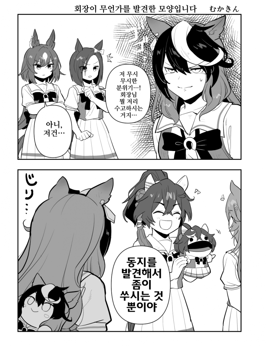 [むかきん]동료를 발견한 회장