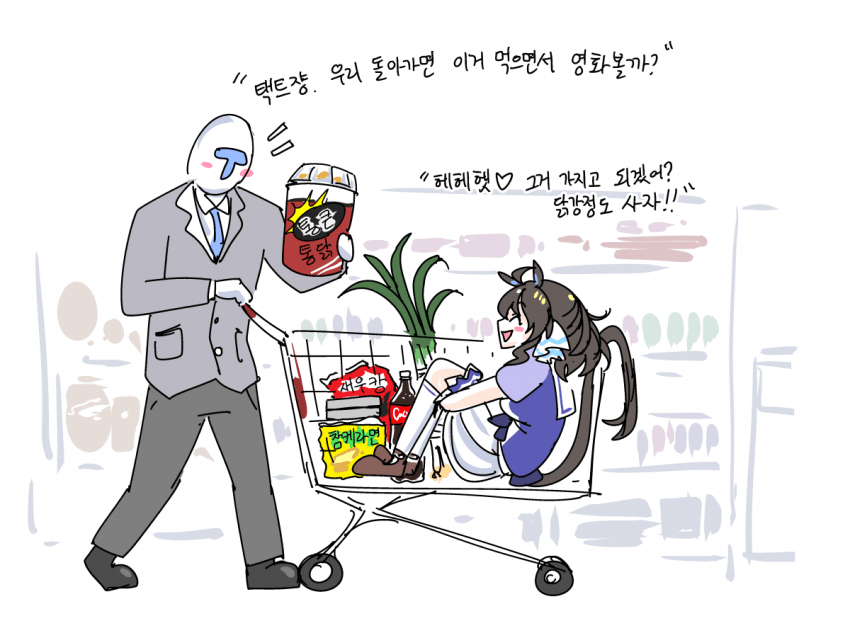 대형마트에 간 택트쟝과 택트쟝T