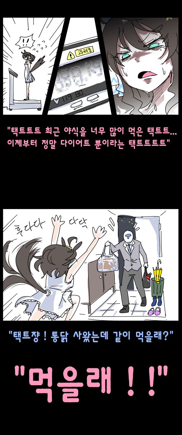 다이어트를 결심한 택트쟝