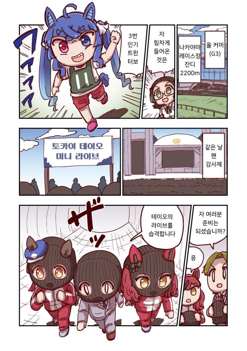 [ねこ号] 트윈 터보와 복면들