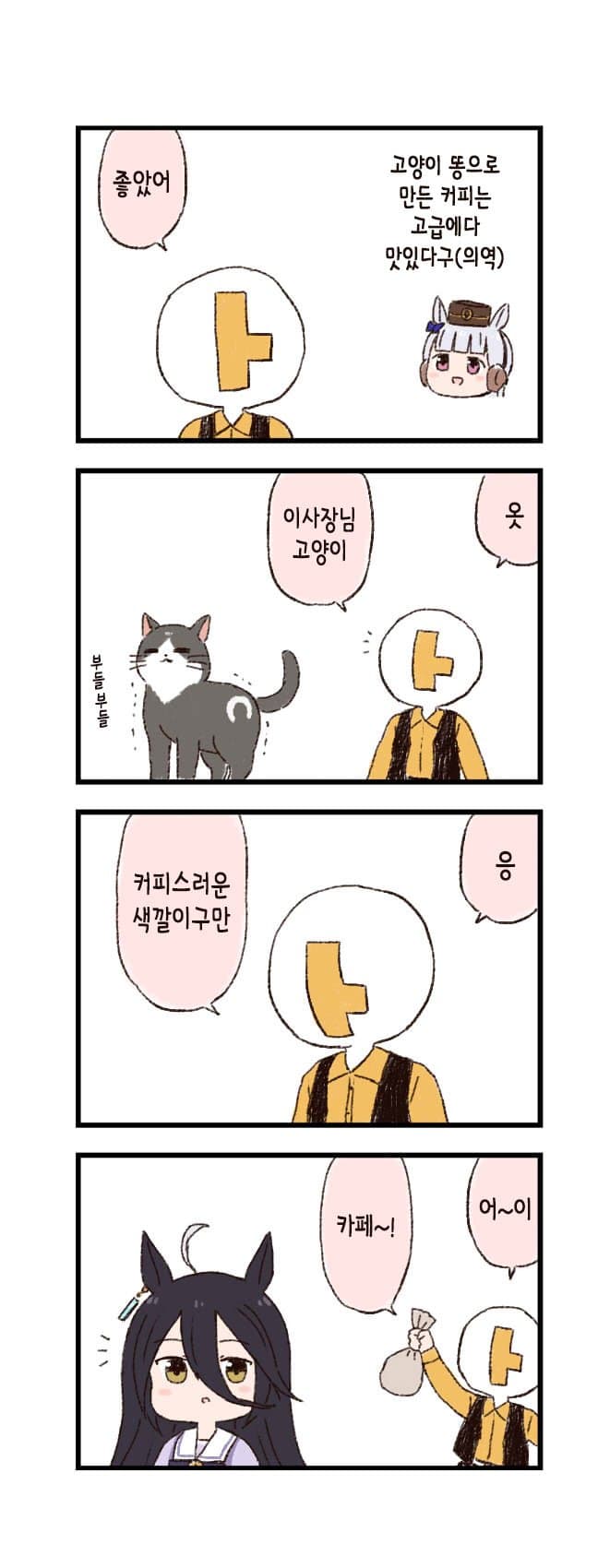 [バッタ] 말딸 두근두근 4컷만화 - 코피 루왁