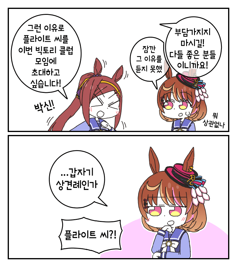 빅토리 클럽에 초대받는 노스 플라이트 이야기