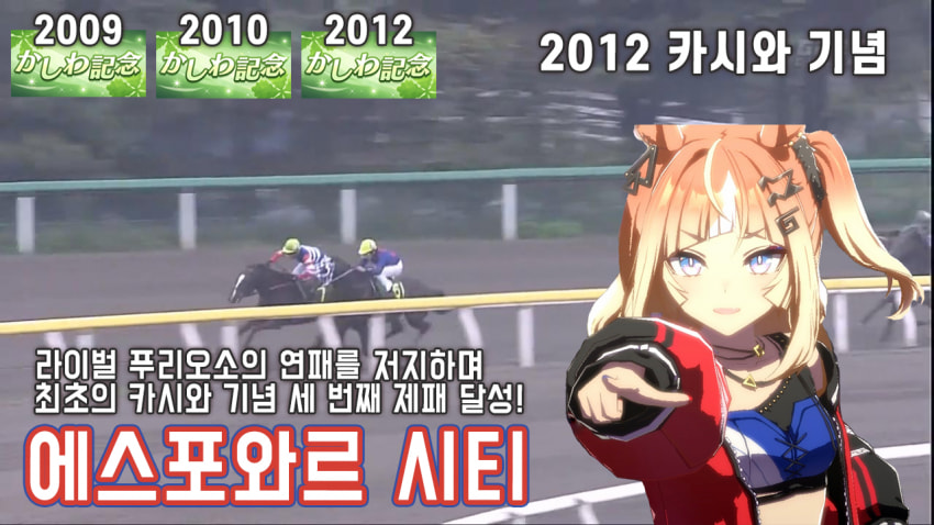 핫산) 에스포와르 시티 - '12 카시와 기념 「희망과 위업」