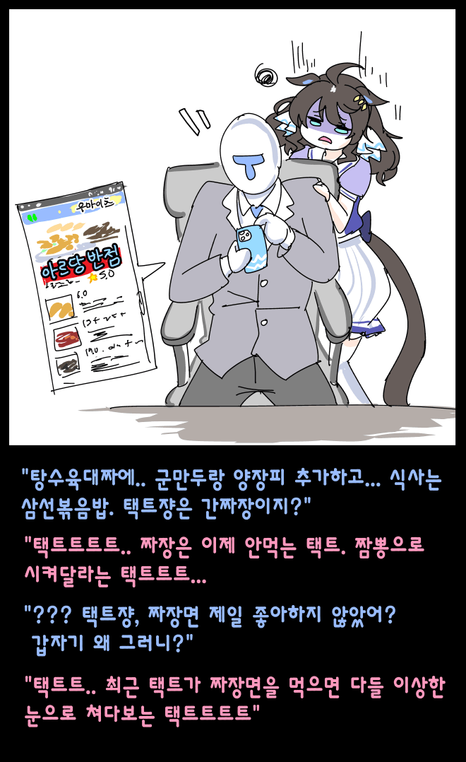 점심으로 중식을 주문하는 택트쟝