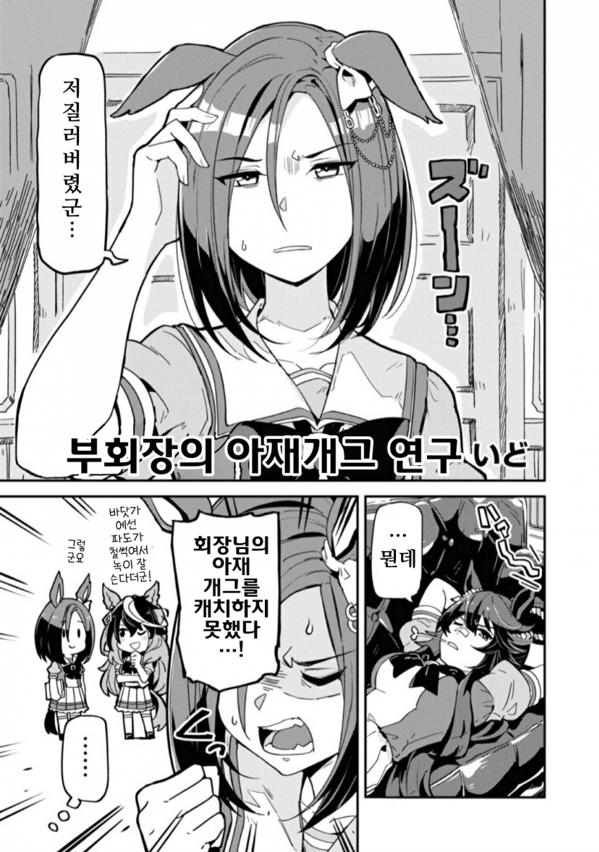 [いど]코믹 앤솔로지 Forward, 부회장의 아재개그 연구