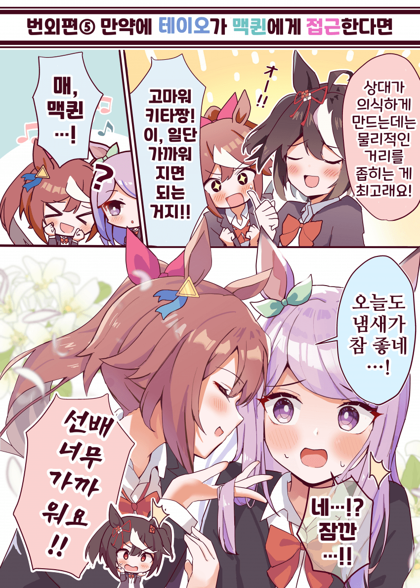 [ニョロトノ]번외편5 만약에 테이오가 맥퀸에게 접근한다면