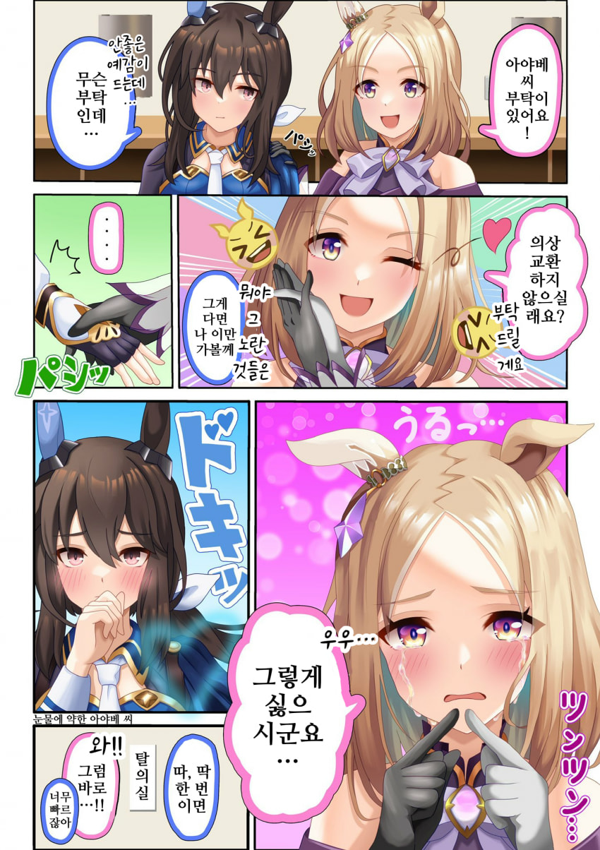[ウマ娘すきお]눈물에 약한 아야베 씨