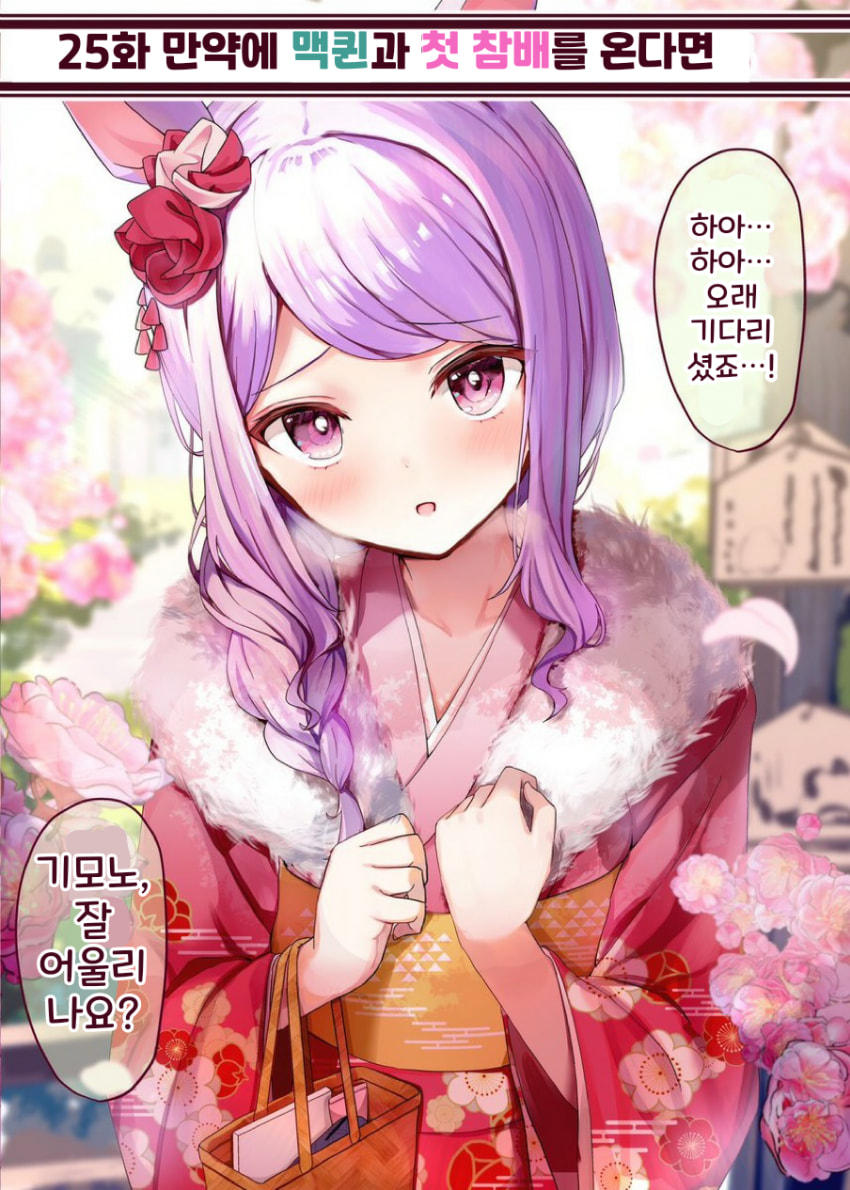 [ニョロトノ]25화, 맥퀸과 첫 참배를 온다면
