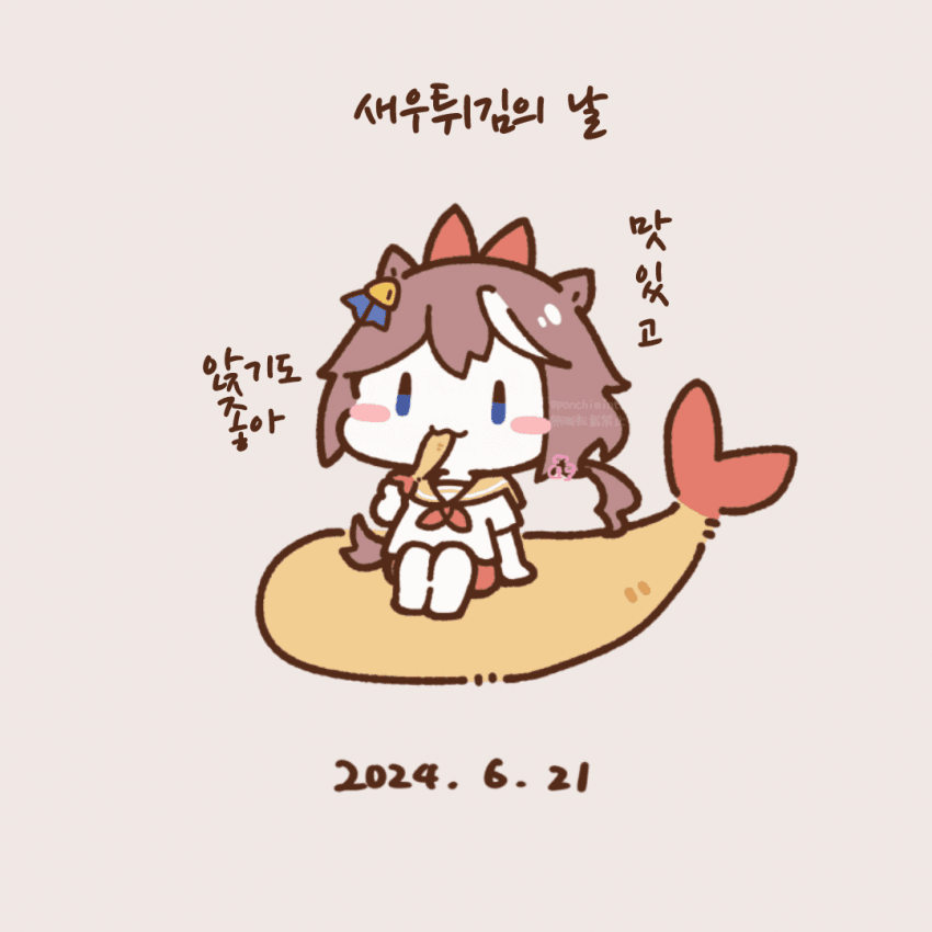 [しらほし]오늘은 새우튀김의 날