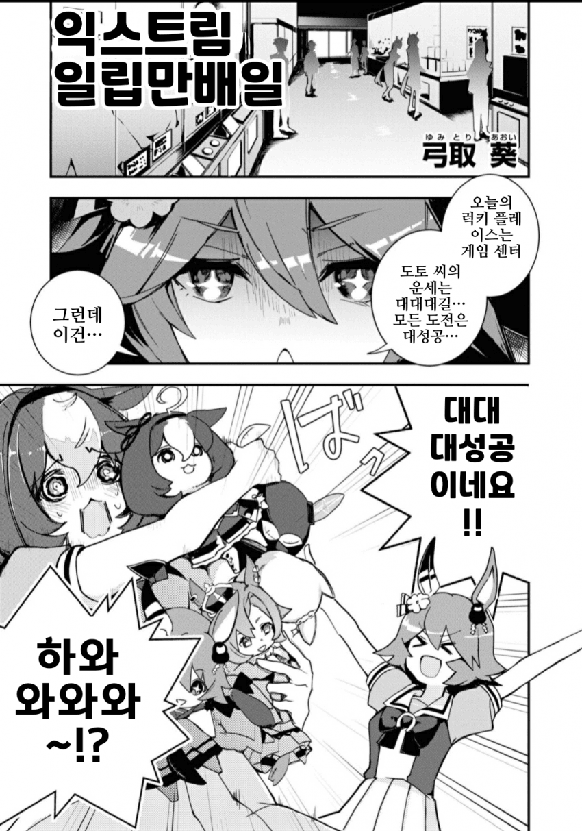 [弓取 葵]코믹 앤솔로지 Friends, 익스트립 일립만배일