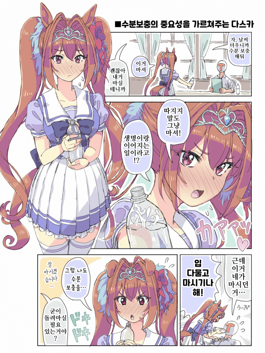 [ホーミング]수분보충의 중요성을 가르쳐주는 다스카