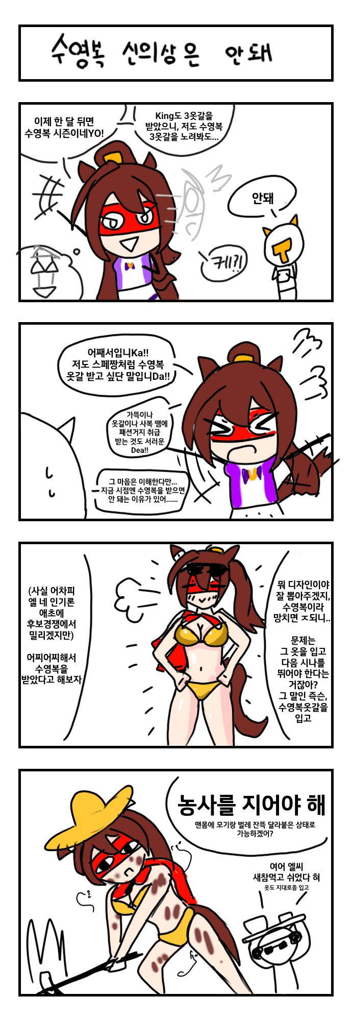 날먹4컷) 이번 수영복 신의상은 안돼......!
