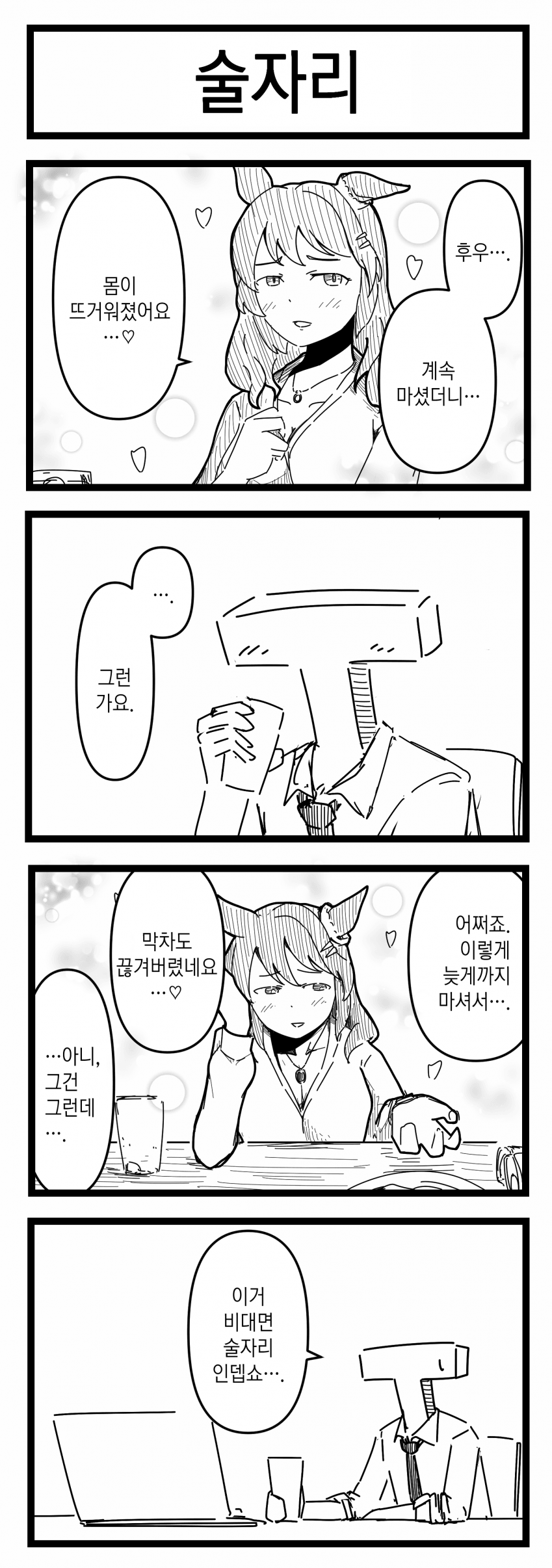 [浦木猛] 술자리