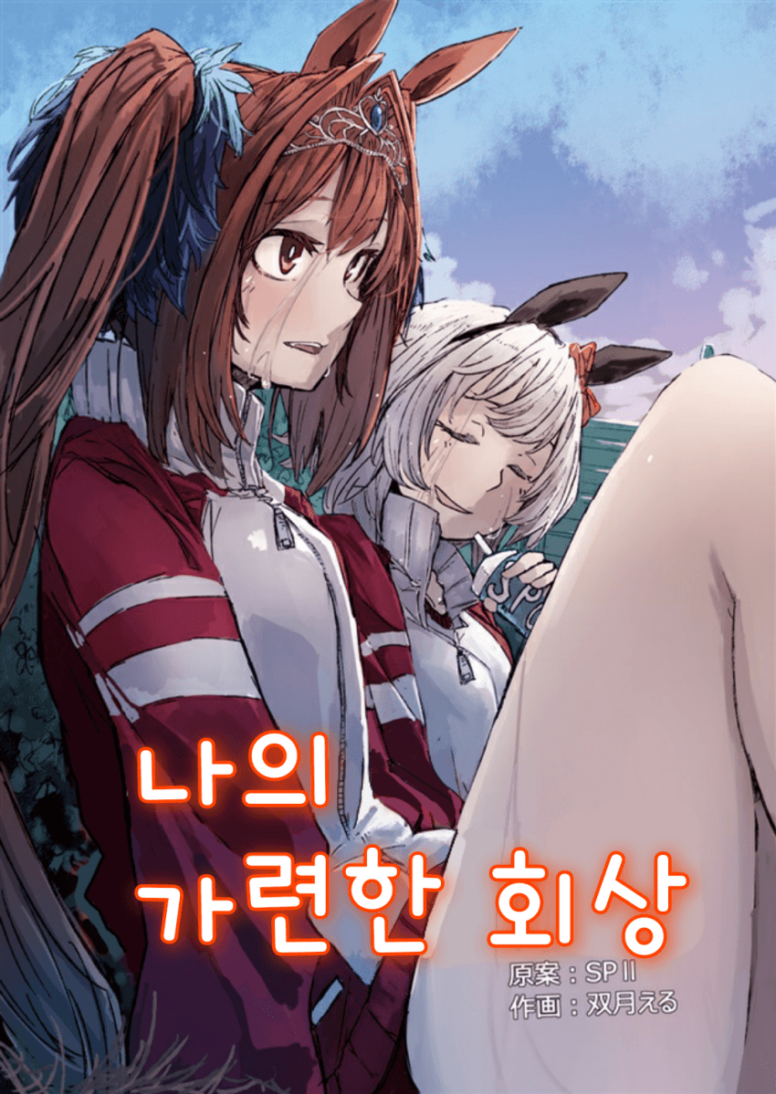 [SPII/双月える]나의 가련한 회상