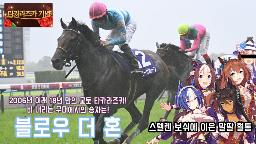 핫산)블로우 더 혼 - 24 타카라즈카 기념 「그 모습은 마치 신마처럼」
