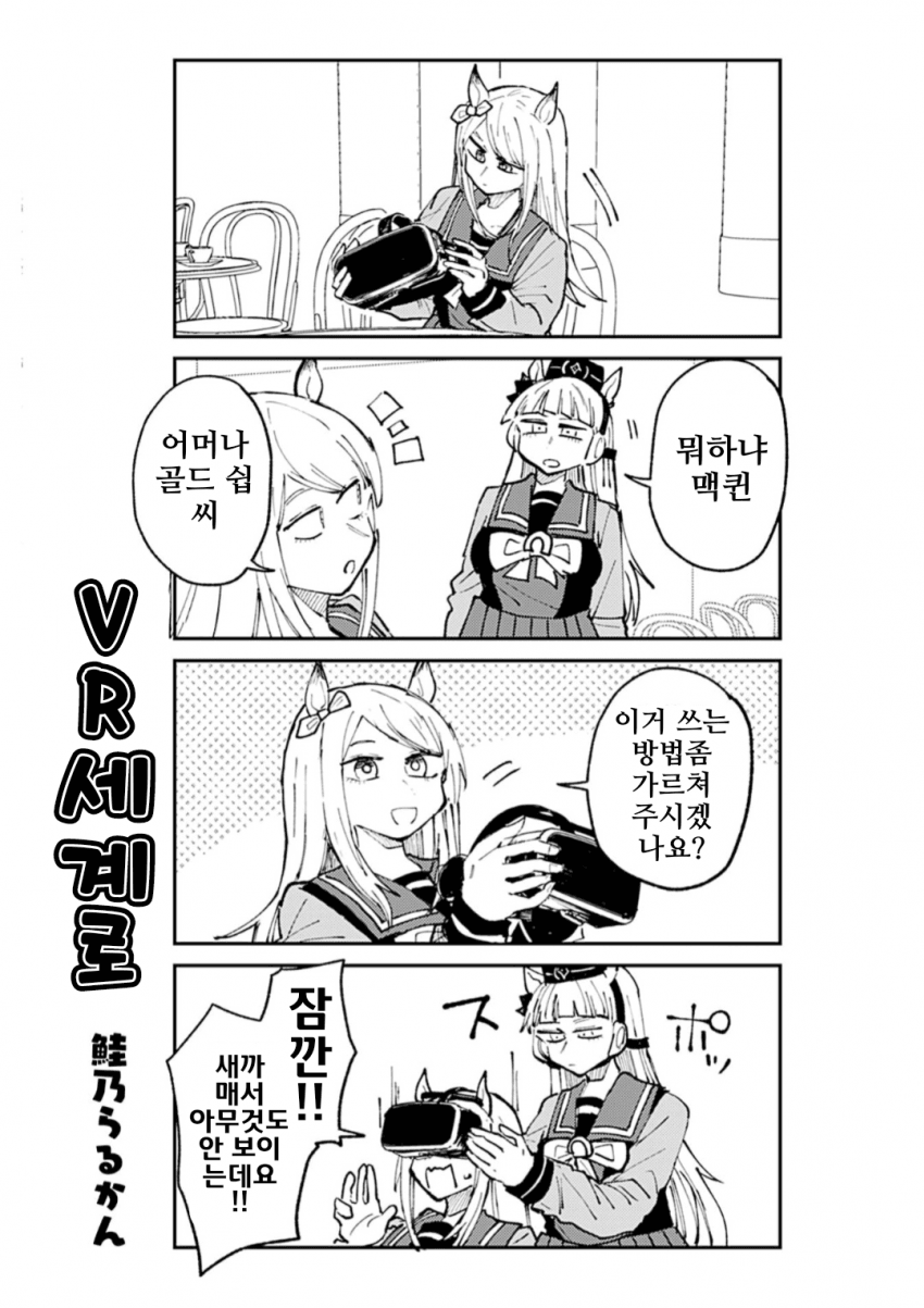[鮭乃らるかん]코믹 앤솔로지 STAR 8, VR 세계로