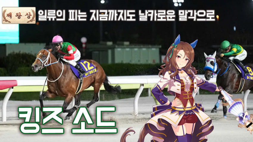 핫산) 킹즈 소드 - 24 제왕상 「일류의 피는 쇠하지 않고」