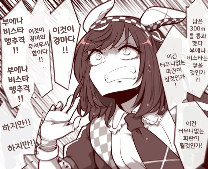 [よねだともミズ]이것이 경마의 무시무시함이다!!