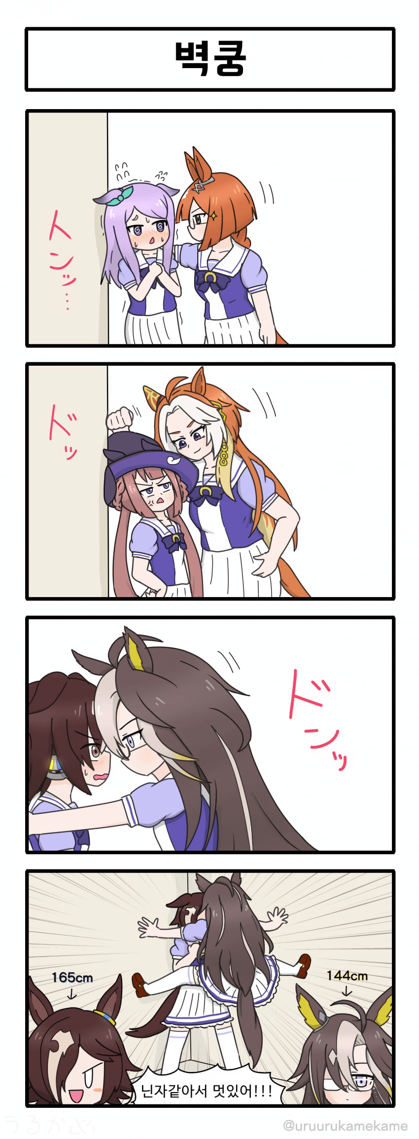 [うるかめ] 벽쿵