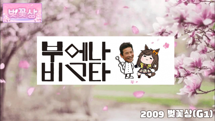 핫산)2009 오크스 - 부에나 비스타 / 꿈의 절경, 도쿄 2400