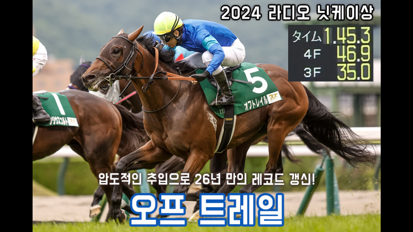 핫산) 오프 트레일 - 24 라디오 닛케이상 「추입의 화려함」