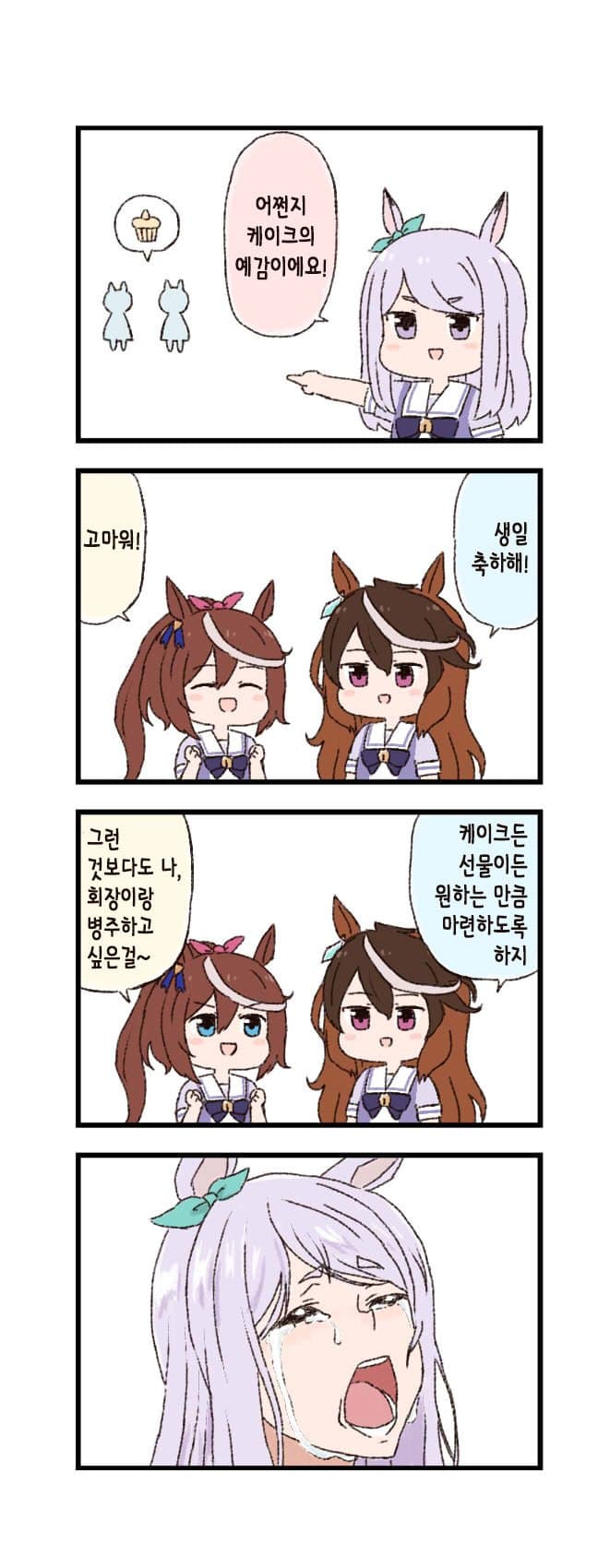 [バッタ] 말딸 두근두근 4컷만화 - 생일 선물